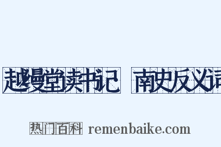 越缦堂读书记·南史反义词是什么意思的图片
